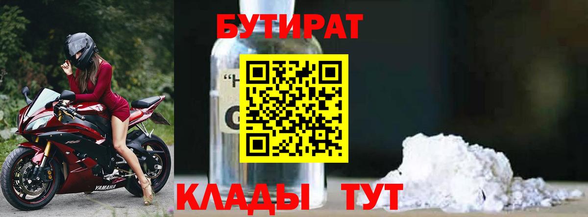 БУТИРАТ 1.4BDO Ейск