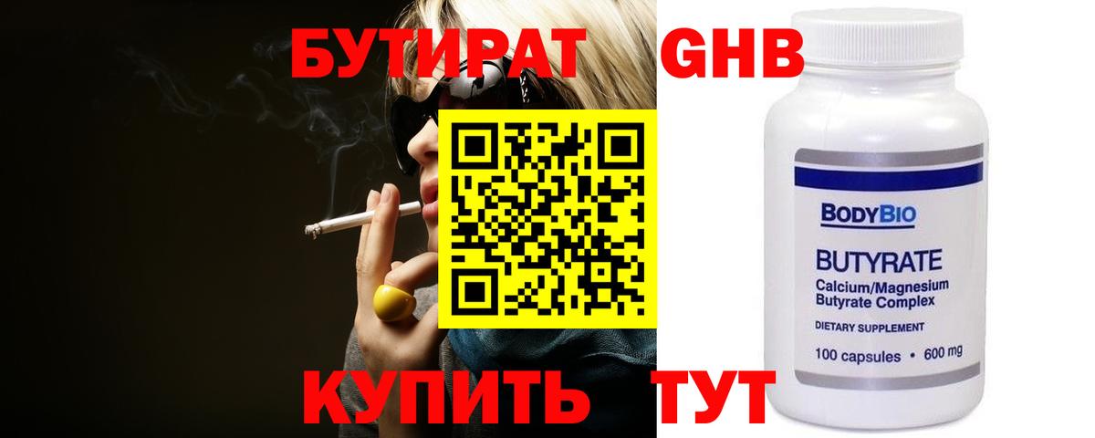 БУТИРАТ  Вход с VPN  Ейск  Бутират Butirat 