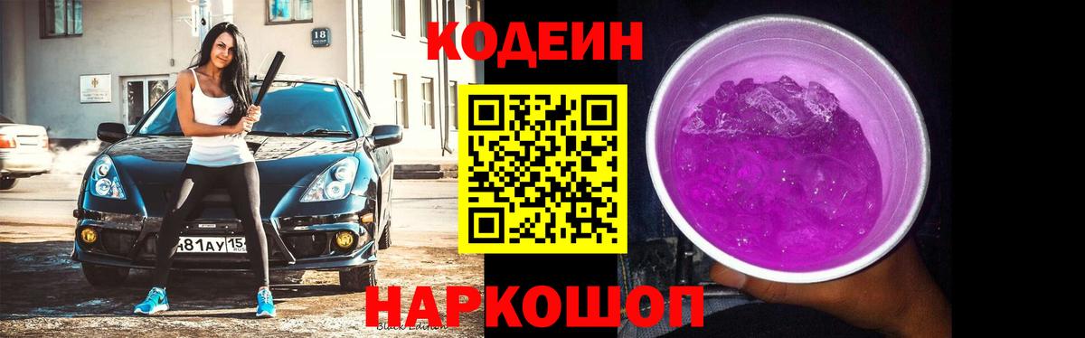 Ейск  Кодеиновый сироп Lean напиток Lean (лин)  Вход с VPN 